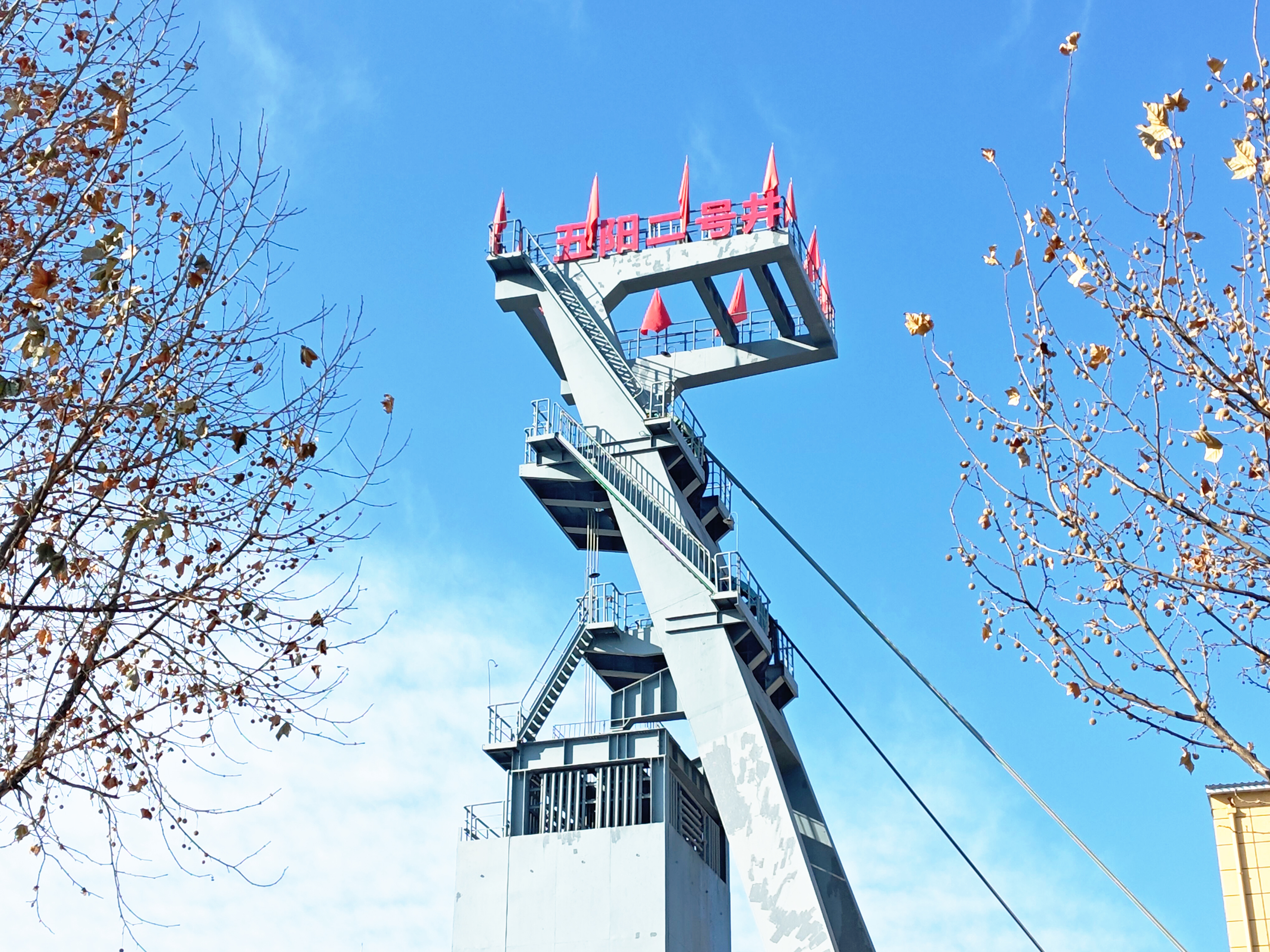 五阳煤矿二号井井架