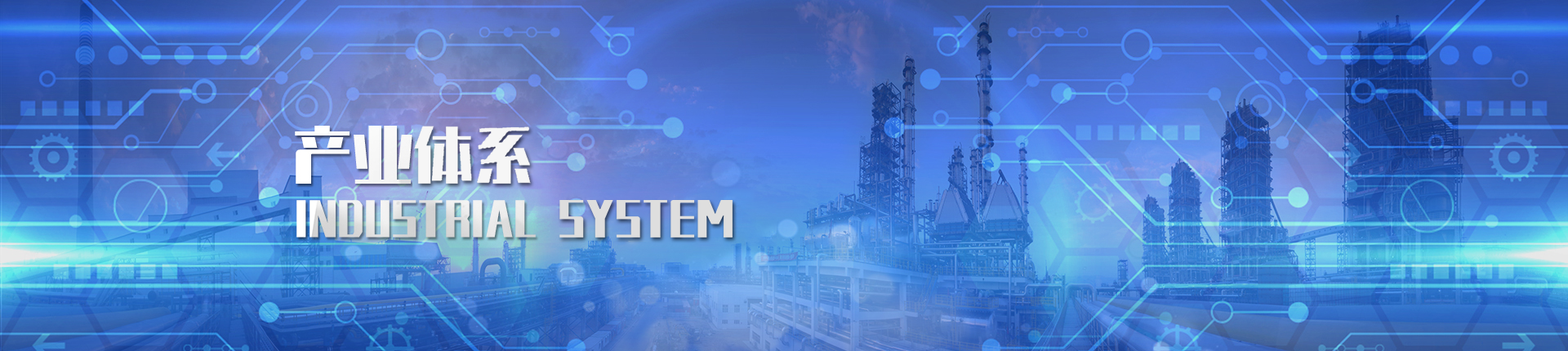 产业体系