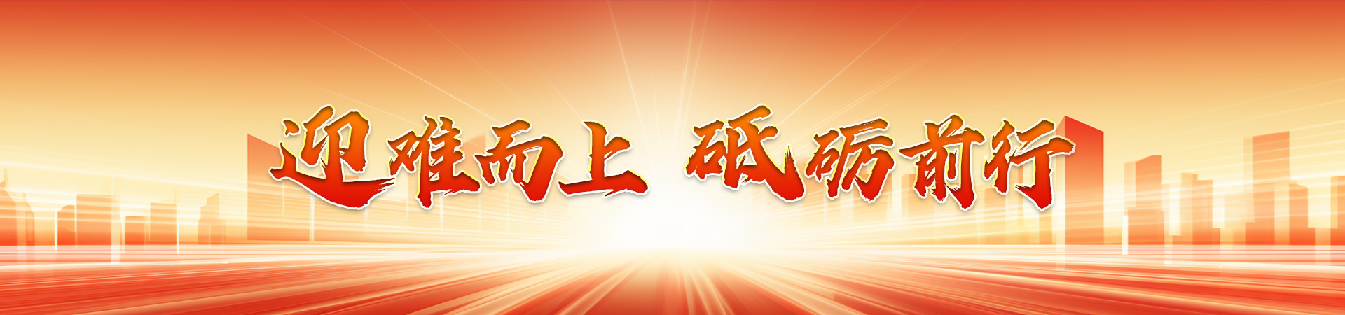 迎难而上 砥砺前行
