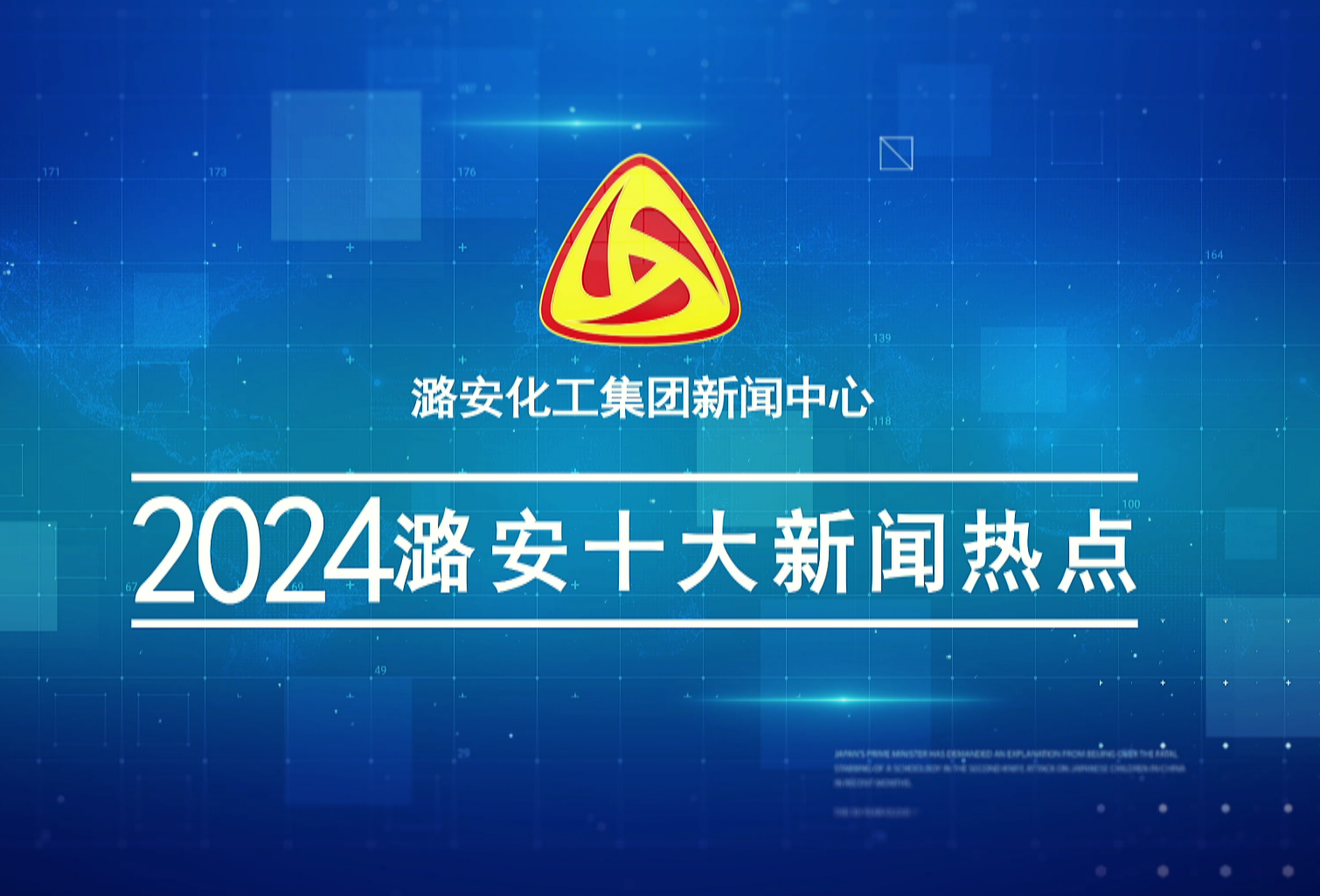 《潞安电视》2024十大新闻热点