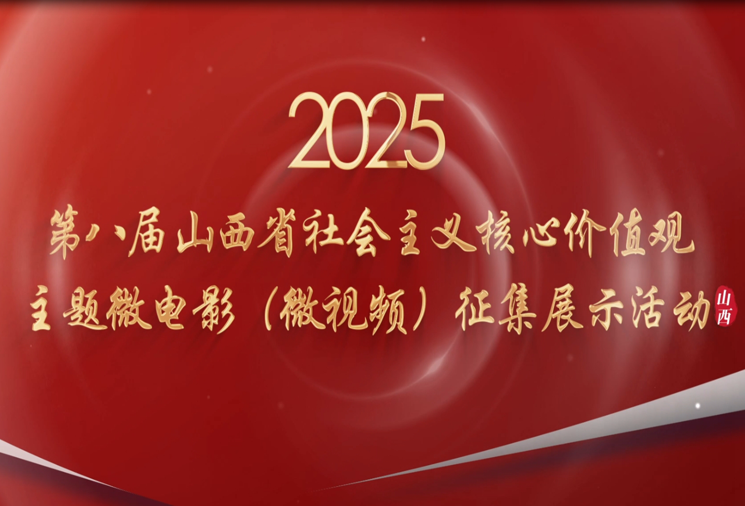 2025第八届山西省社会主义核心价值观主题微电影微视频征集展示活动征集片