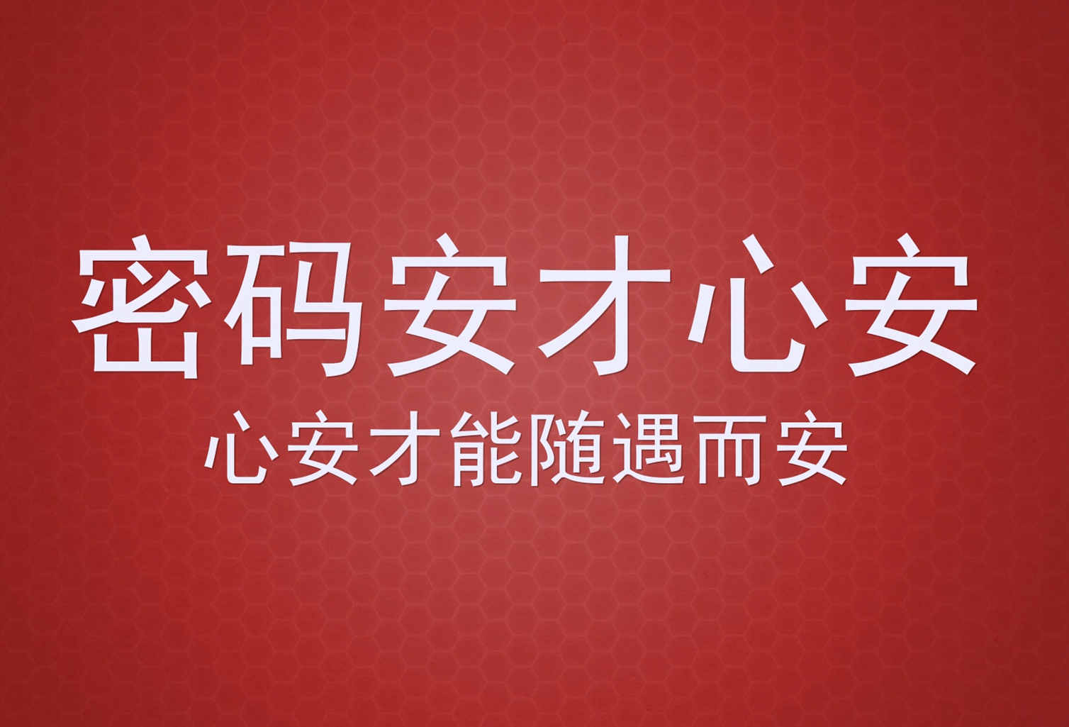 网络安全宣传周视频4